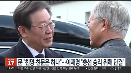 문 "친명·친문은 하나"…이재명 "총선 승리 위해 단결"