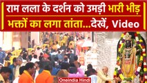 Ayodhya Ram Mandir में दर्शन के लिए भक्ताों का तांता | Utter Pradesh News | वनइंडिया हिंदी #SHORT