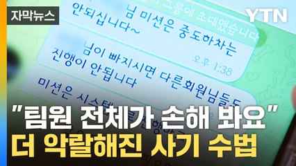 [자막뉴스] "다른 사람들까지 손해" 압박에 대출까지 받았는데...부업 알바는 '미끼'였다 / YTN