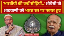 Lal Krishna Advani Bharat Ratna बने तो Asaduddin Owaisi कैसे भड़क गए | PM Modi | वनइंडिया हिंदी