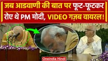 Lal Krishna Advani के एक शब्द पर खूब रोए थे PM Modi | Bharat Ratn | Viral Video |BJP |वनइंडिया हिंदी