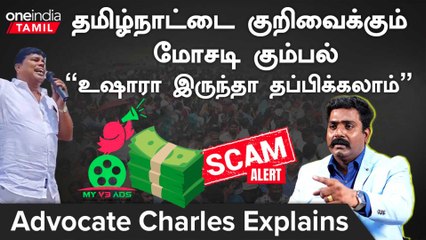Coimbatore Scam-ல் மக்கள் எப்படி ஏமாந்தார்கள்? | Advocate Charles Interview | Oneindia Tamil