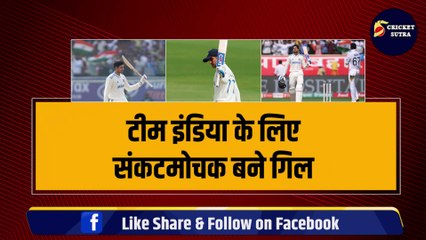 IND vs ENG: Shubhman Gill ने शतक लगाकर जीता सभी का दिल, 11 महीने बाद ठोका टेस्ट शतक | ENG vs ING | Team India