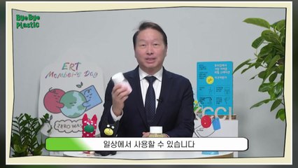 최태원 회장, 플라스틱 줄이기 캠페인 참여 / YTN