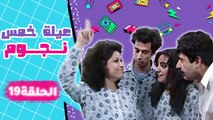 مسلسل عيلة خمس نجوم | الحلقة التاسعة عشرة كاملة HD : محضر زواج | Aayela Khamas Nojom