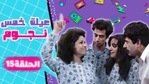 مسلسل عيلة خمس نجوم | الحلقة الخامسة عشرة كاملة HD : حرب نسوان | Aayela Khamas Nojom