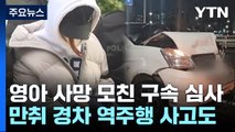 '쌍둥이 영아 사망' 20대 친모 구속 심사...만취 경차 역주행 / YTN