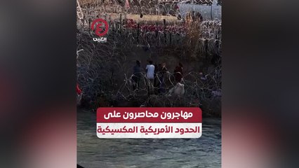 مهاجرون محاصرون على الحدود الأمريكية المكسيكية