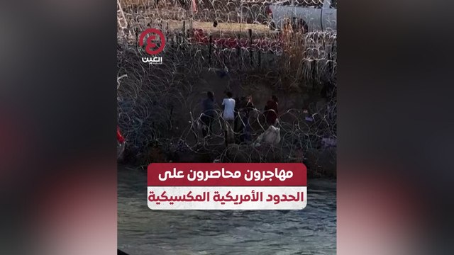 مهاجرون محاصرون على الحدود الأمريكية المكسيكية