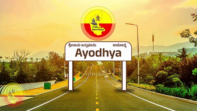 Ayodhya sri rama mandira | ಶ್ರೀರಾಮ ಜ್ಮಭೂಮಿ ಅಯೋಧ್ಯೆ | Triveni Sangama | Exploring Ayodhya ram mandir @nimmabrothers