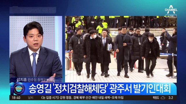 송영길, ‘정치검찰해체당’ 옥중 창당 추진
