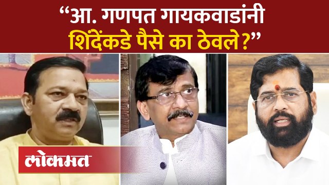 “पैसा कुठून आला, कुणाचा आहे... याक्षणी कुठे आहे?” संजय राऊतांचा गौप्यस्फोट