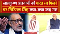 Lal Krishna Advani को Bharat Ratna पर केन्द्रीय मंत्री Giriraj Singh ने क्या कहा | वनइंडिया हिंदी