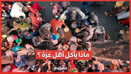 ماذا يأكل أهل غزة ؟ .. ما هي الخيارات المتاحة لهم؟