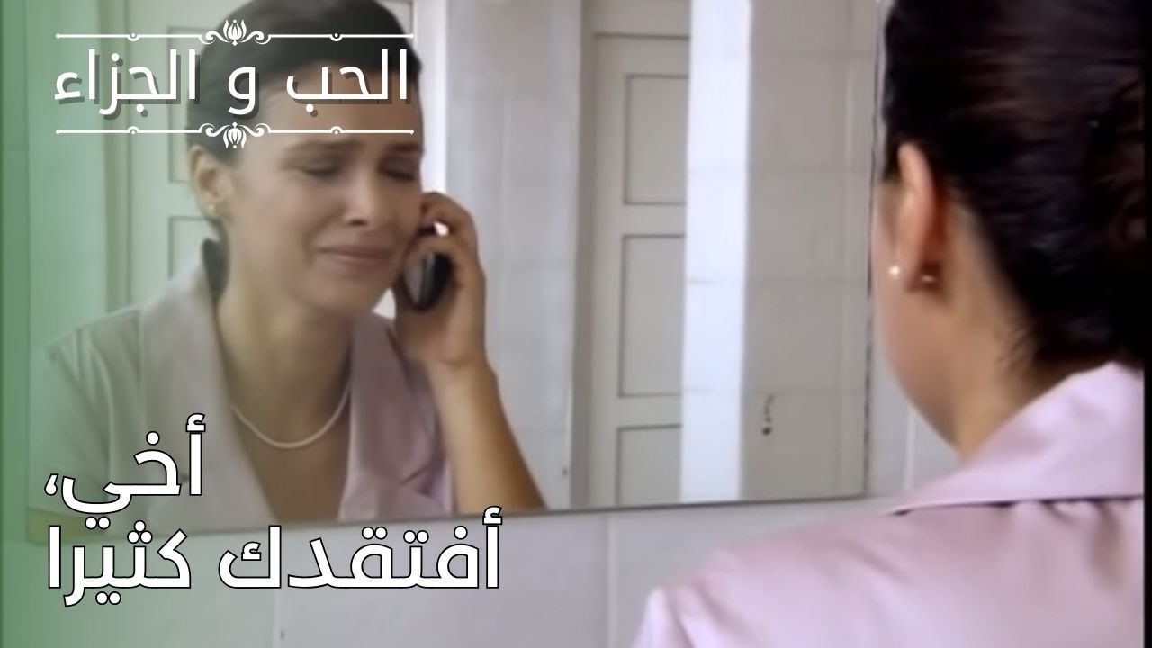 أخي، أفتقدك كثيرا | مسلسل الحب والجزاء  - الحلقة 26