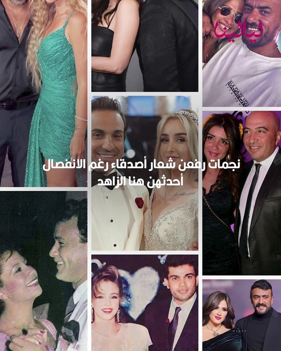 نجمات رفعن شعار أصدقاء رغم الانفصال: هنا الزاهد أحدثهن