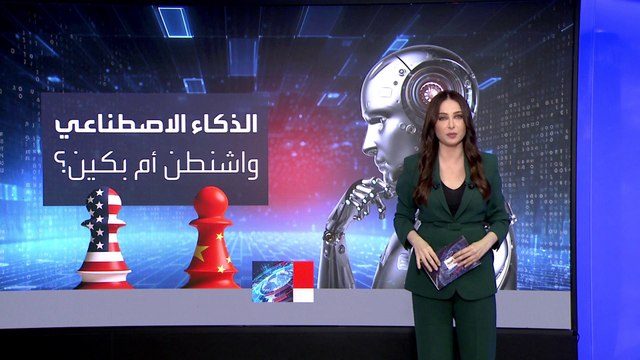 تحذيرات داخل النواب الأميركي من تفوق الصين في سباق الذكاء الاصطناعي