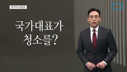 [앵커의 마침표]진정한 국가대표