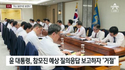 [단독]윤 대통령, ‘참모 예상 질문’ 거절…“내 생각 그대로”