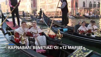 Καρναβάλι Βενετίας: Η Γιορτή με τις 12 Μαρίες