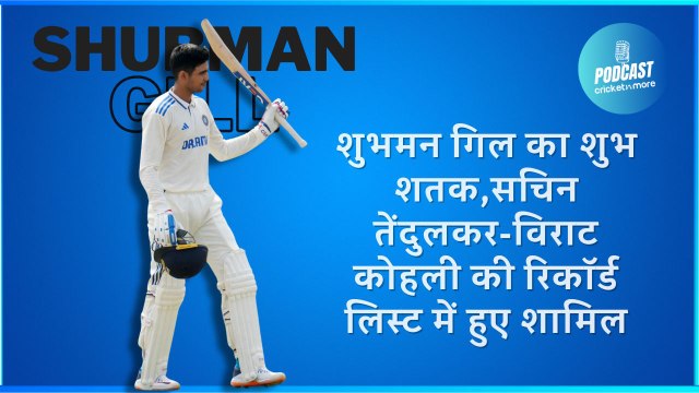 शुभमन गिल का शुभ शतक,सचिन तेंदुलकर-विराट कोहली की रिकॉर्ड लिस्ट में हुए शामिल