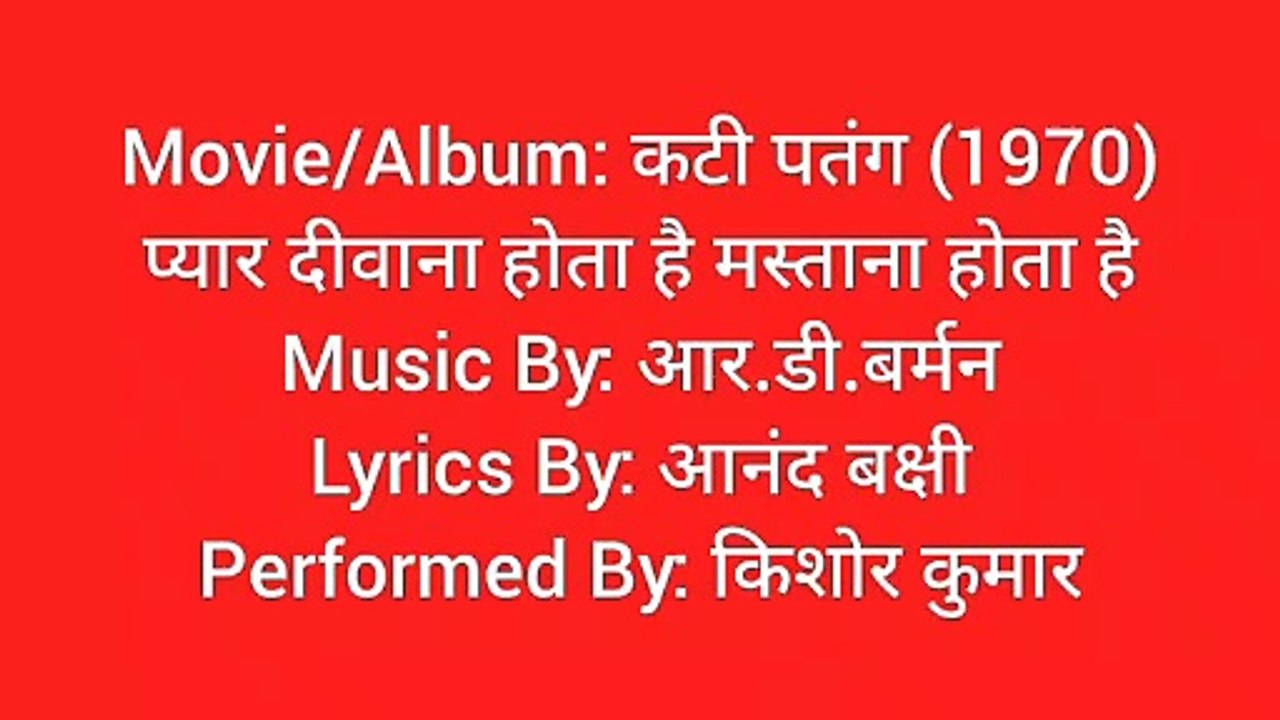 प्यार दीवाना होता है मस्ताना होता है