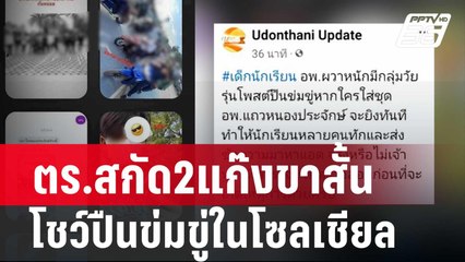 ตร.สกัด2แก๊งขาสั้นโชว์ปืนข่มขู่ในโซลเชียล | เข้มข่าวค่ำ | 4 ก.พ. 67