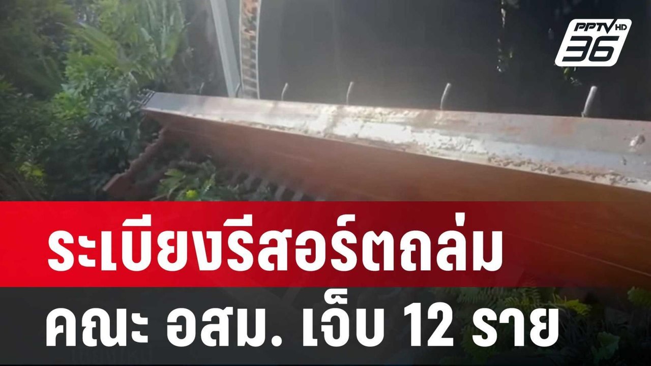 ระเบียงรีสอร์ทถล่ม คณะ อสม. เจ็บ 12 ราย พบต่อเต...