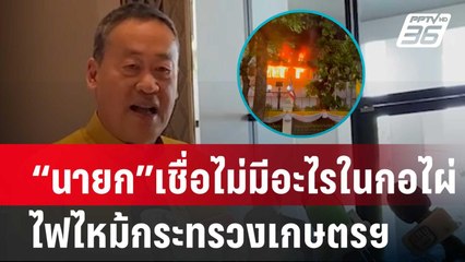 “นายก” เชื่อ ไฟไหม้กระทรวงเกษตรฯ ไม่มีอะไรในกอไผ่ | เข้มข่าวค่ำ | 4 ก.พ. 67