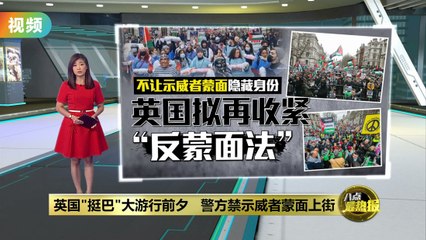 伦敦示威声援巴勒斯坦，2万人参与但禁止蒙面🧕