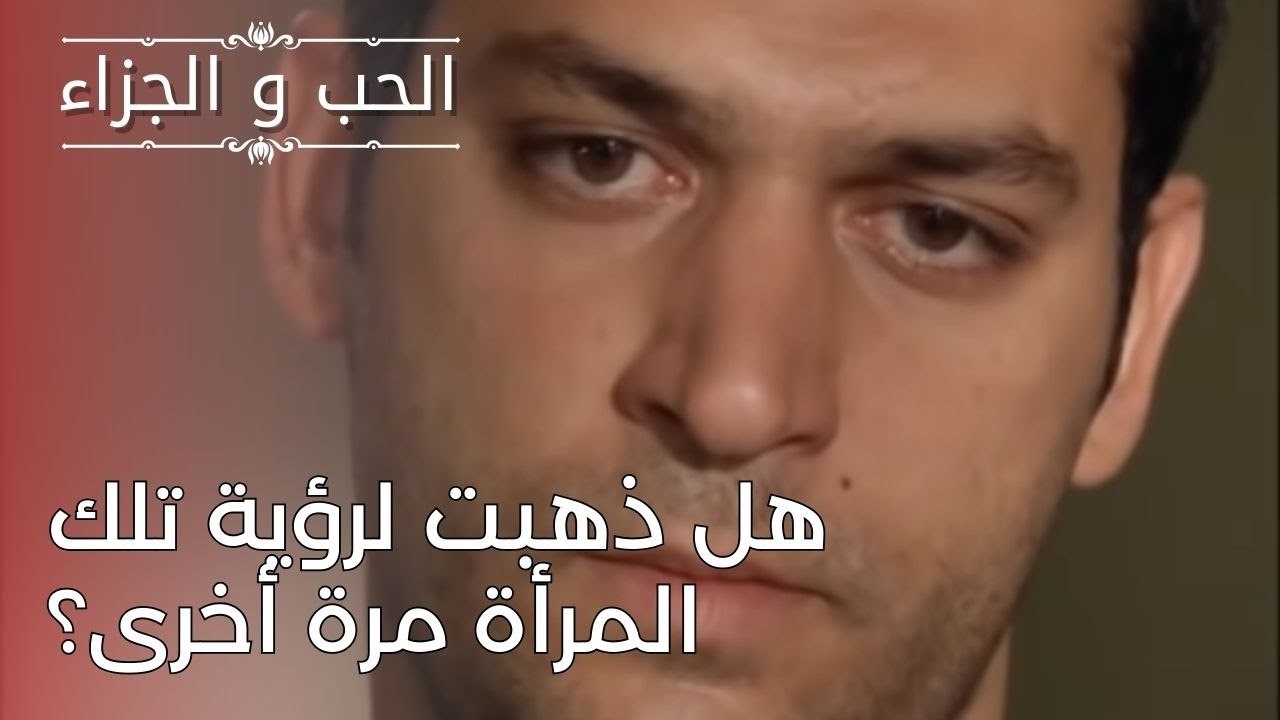 هل ذهبت لرؤية تلك المرأة مرة أخرى؟ | مسلسل الحب والجزاء  - الحلقة 24