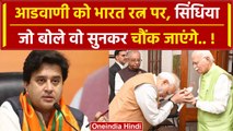 Lal Krishna Advani को Bharat Ratna पर केन्द्रीय मंत्री Jyotiraditya Scindia ने कहा | वनइंडिया हिंदी