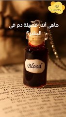 ماهى أندر فصيلة دم فى البشر ؟؟