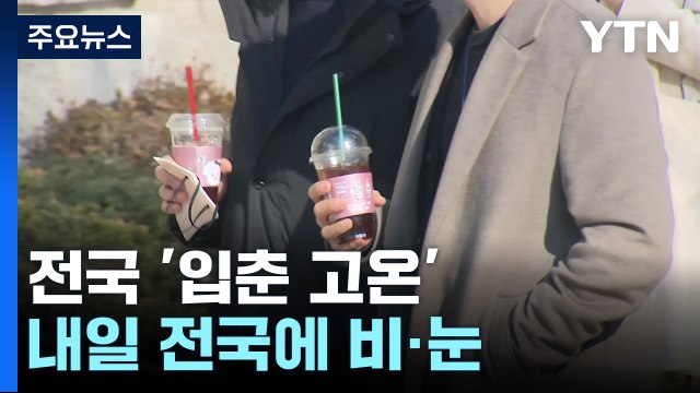 [날씨] 전국 '입춘 고온'...서울, 12.2℃ 역대 최고 기온 / YTN