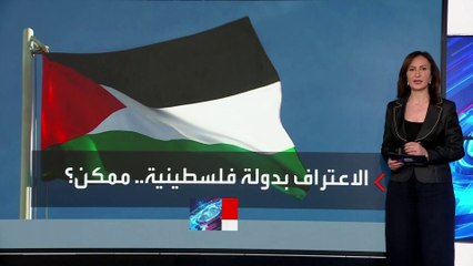 بريطانيا تبدأ مسارا للاعتراف بالدولة الفلسطينية المستقلة