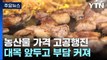 물가 상승 폭 줄었지만...설 앞두고 농산물값 고공행진 / YTN