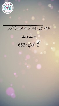 Daily Hadees | Hadees Sharif | Sahih Bukhari 653 | Hadis || Daily Blink #shorts #youtubeshorts