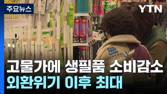 고물가에 식료품 소비도 감소...외환위기 이후 최대 폭 / YTN