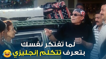 لما تفتكر نفسك بتعرف تتكلم إنجليزي  | هاللو أمريكا