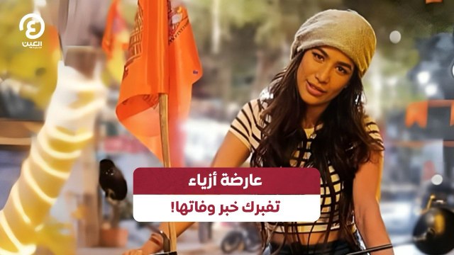عارضة أزياء تفبرك خبر وفاتها!