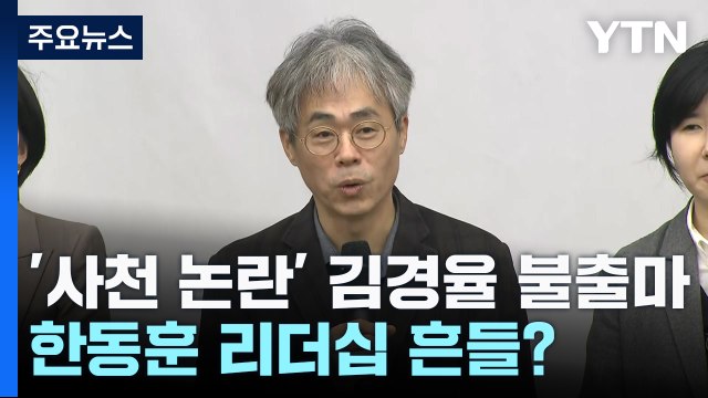 '사천 논란' 김경율 불출마...한동훈 리더십 흔들? / YTN