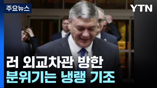 북러 밀착 속 러시아 외교차관 방한... 북핵 소통 지속 / YTN
