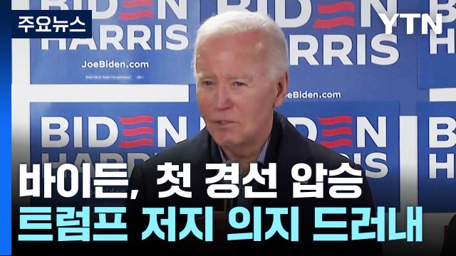 바이든, 첫 공식 경선서 압승... 트럼프 반드시 저지 / YTN