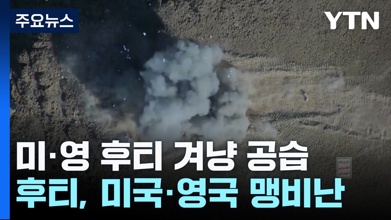 미·영 연합군, 후티 반군 겨냥 대대적 공습 "예멘 13개 지역 타격" / YTN