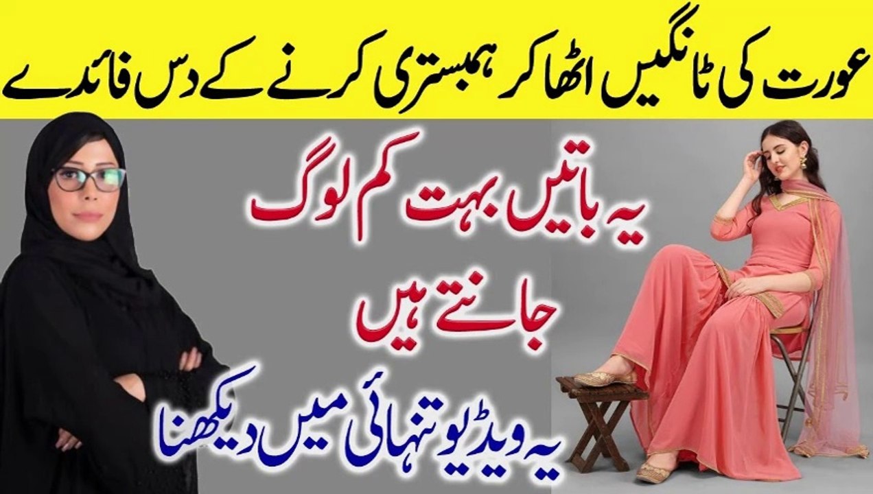 agar aur-at ko humb-istari ke dauran maza Dena chahte ho to uske sath 3 kam karo /urdu stories Quotes