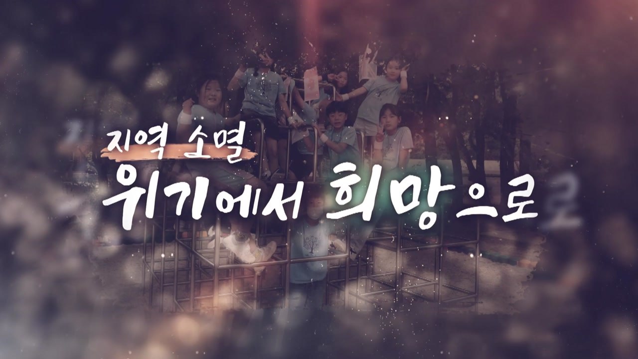 [왓슈] 지방소멸 역주행. 일자리가 답이다. / YTN