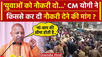 Sant Kabir Nagar: CM Yogi Adityanath ने किससे रख दी युवाओं को नौकरी की मांग | वनइंडिया हिंदी