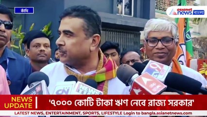 ১০০ দিনের কাজের বকেয়া শোধ করতে ৭০০০ কোটি টাকা....ধরে ফেললেন শুভেন্দু! দেখুন