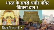 Bharat ke  Amir Mandir: Ram Mandir, Tirupati Balaji,Siddhivinayak Mandir Daan, Kmayi & Other Details