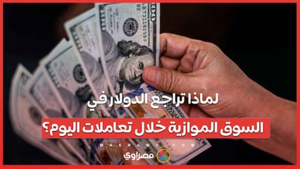 انخفاض حاد.. لماذا تراجع الدولار في السوق الموازية خلال تعاملات اليوم؟